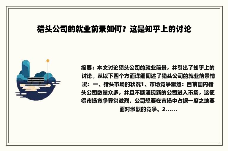 猎头公司的就业前景如何？这是知乎上的讨论