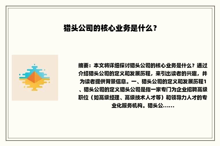 猎头公司的核心业务是什么？