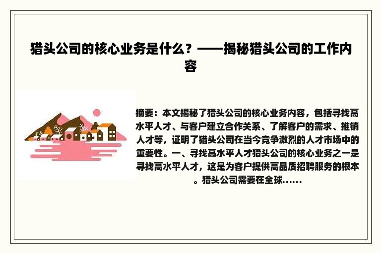 猎头公司的核心业务是什么？——揭秘猎头公司的工作内容