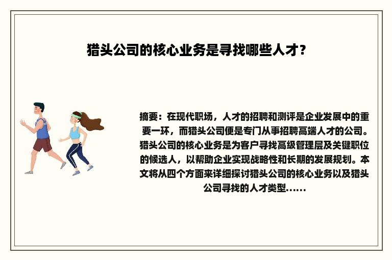 猎头公司的核心业务是寻找哪些人才？