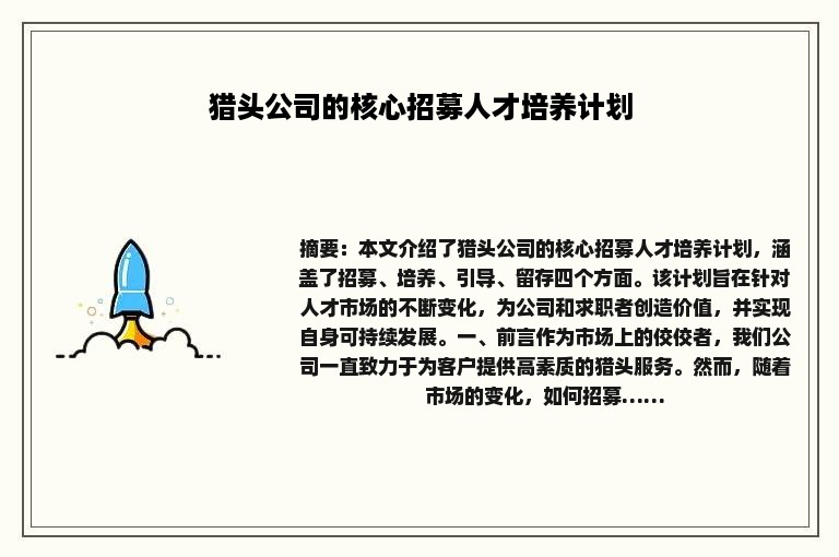猎头公司的核心招募人才培养计划
