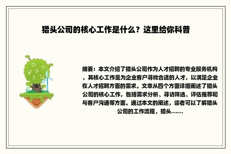 猎头公司的核心工作是什么？这里给你科普