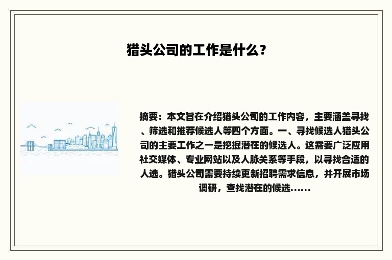 猎头公司的工作是什么？