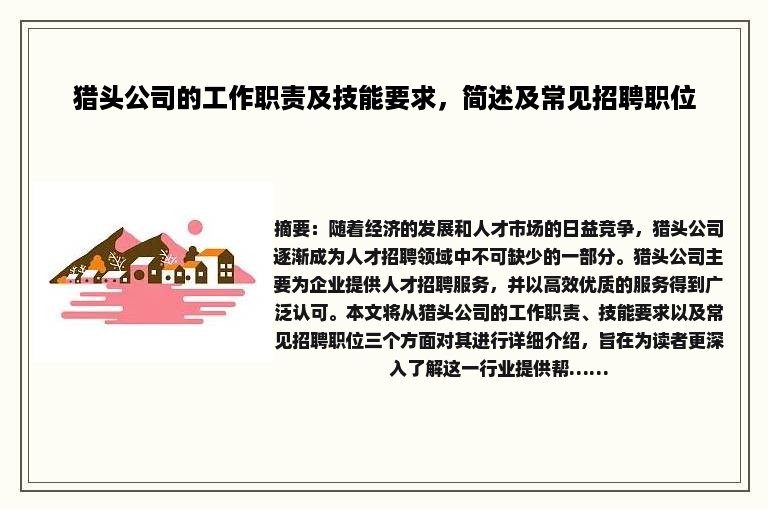 猎头公司的工作职责及技能要求，简述及常见招聘职位
