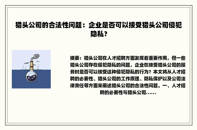 猎头公司的合法性问题：企业是否可以接受猎头公司侵犯隐私？