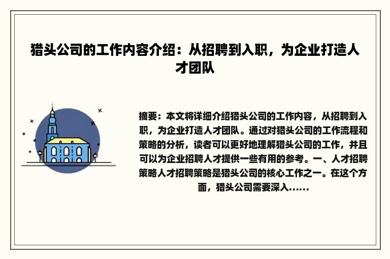 猎头公司的工作内容介绍：从招聘到入职，为企业打造人才团队