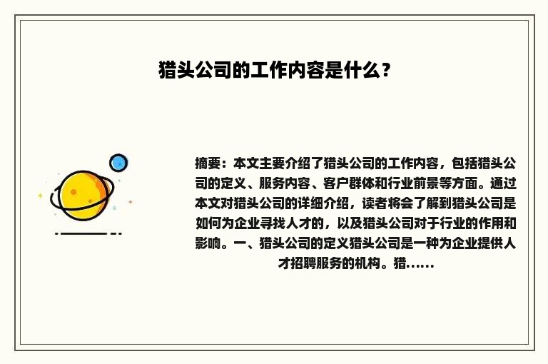 猎头公司的工作内容是什么？
