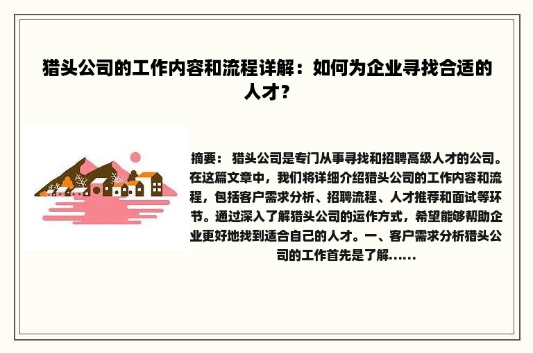 猎头公司的工作内容和流程详解：如何为企业寻找合适的人才？