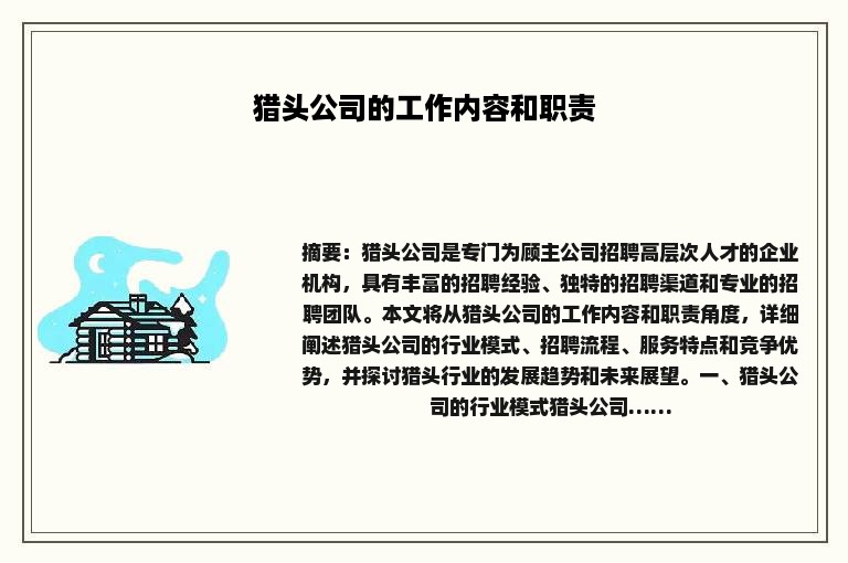 猎头公司的工作内容和职责