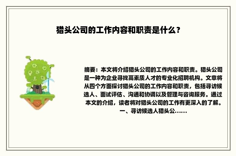 猎头公司的工作内容和职责是什么？