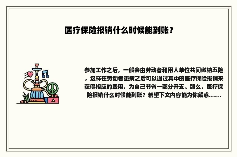 医疗保险报销什么时候能到账？
