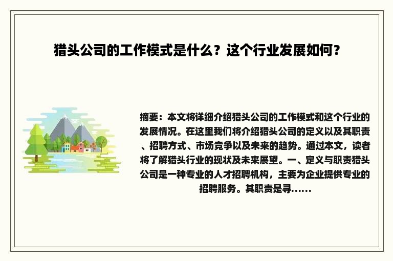 猎头公司的工作模式是什么？这个行业发展如何？