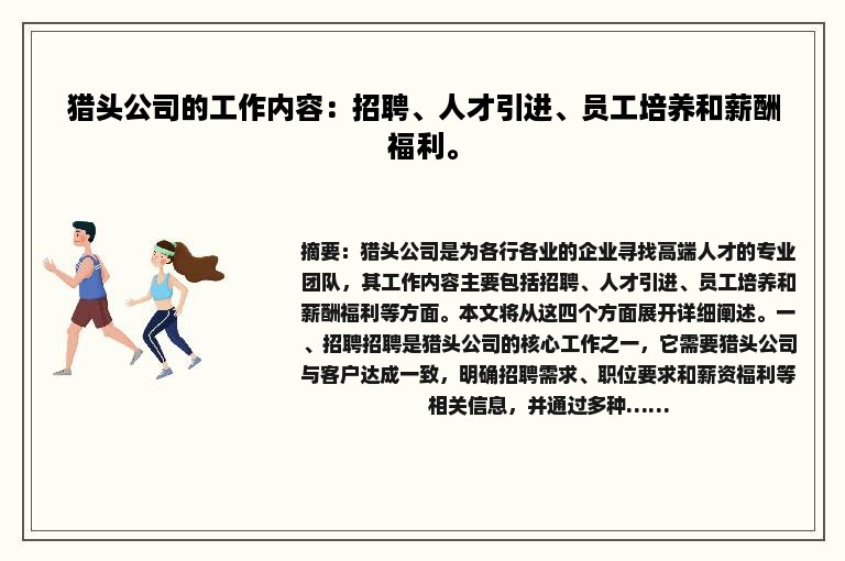 猎头公司的工作内容：招聘、人才引进、员工培养和薪酬福利。