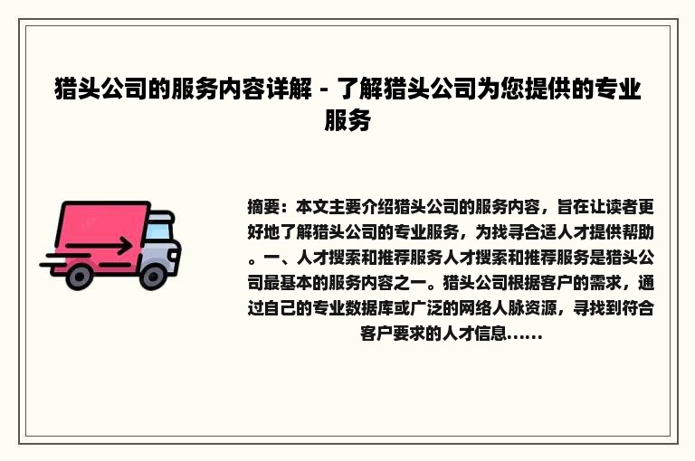 猎头公司的服务内容详解 - 了解猎头公司为您提供的专业服务