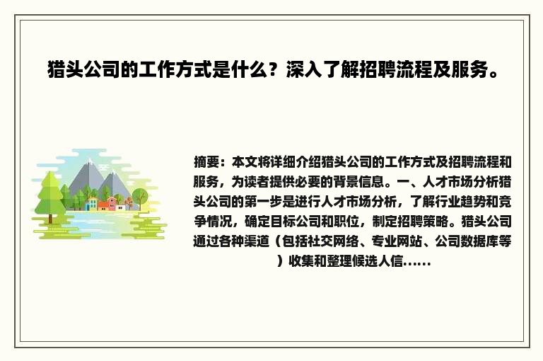 猎头公司的工作方式是什么？深入了解招聘流程及服务。