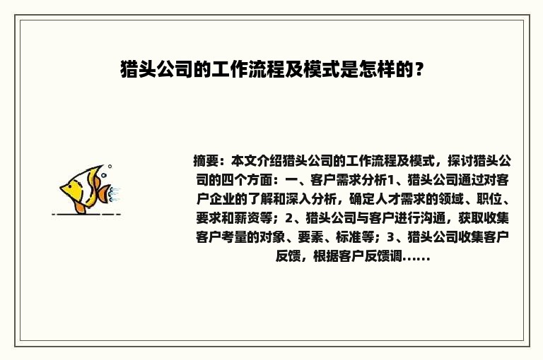 猎头公司的工作流程及模式是怎样的？