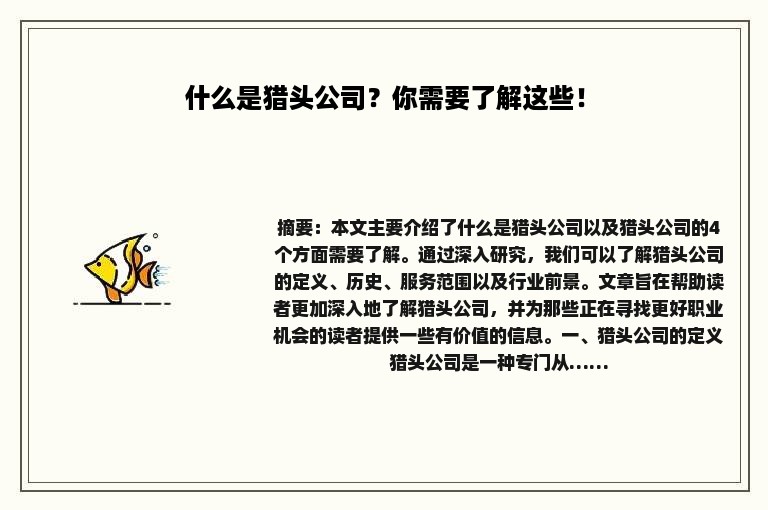 什么是猎头公司？你需要了解这些！