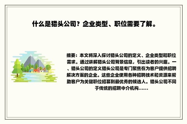 什么是猎头公司？企业类型、职位需要了解。