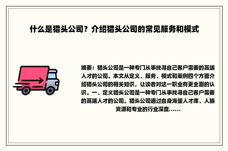 什么是猎头公司？介绍猎头公司的常见服务和模式