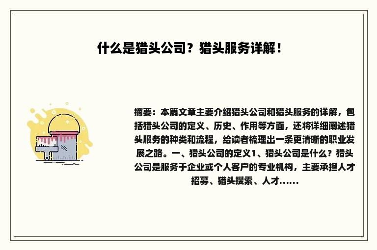什么是猎头公司？猎头服务详解！