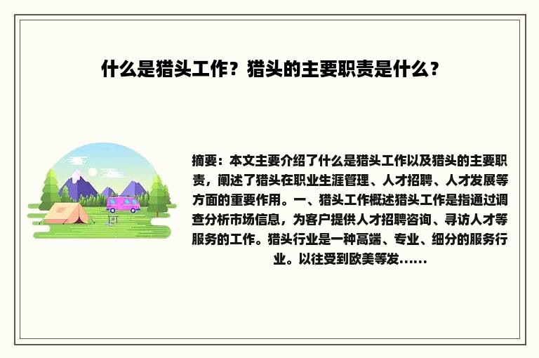 什么是猎头工作？猎头的主要职责是什么？