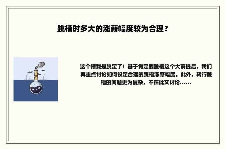 跳槽时多大的涨薪幅度较为合理？