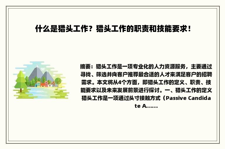 什么是猎头工作？猎头工作的职责和技能要求！