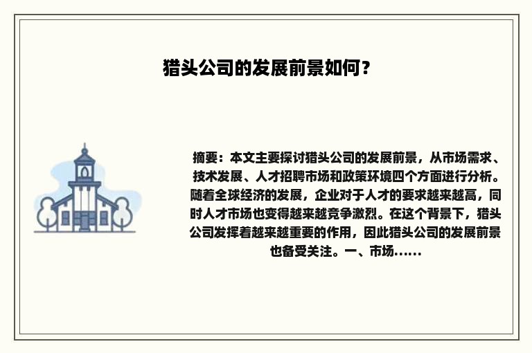 猎头公司的发展前景如何？