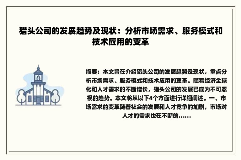 猎头公司的发展趋势及现状：分析市场需求、服务模式和技术应用的变革