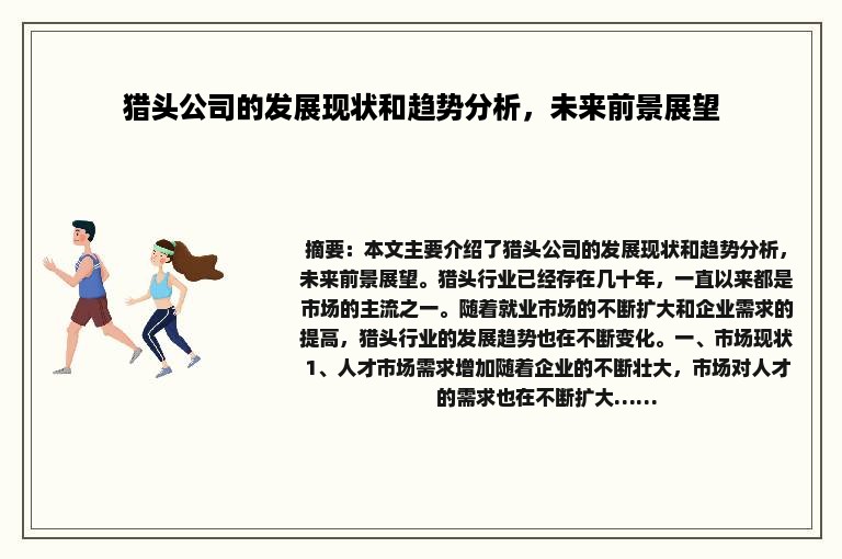 猎头公司的发展现状和趋势分析，未来前景展望
