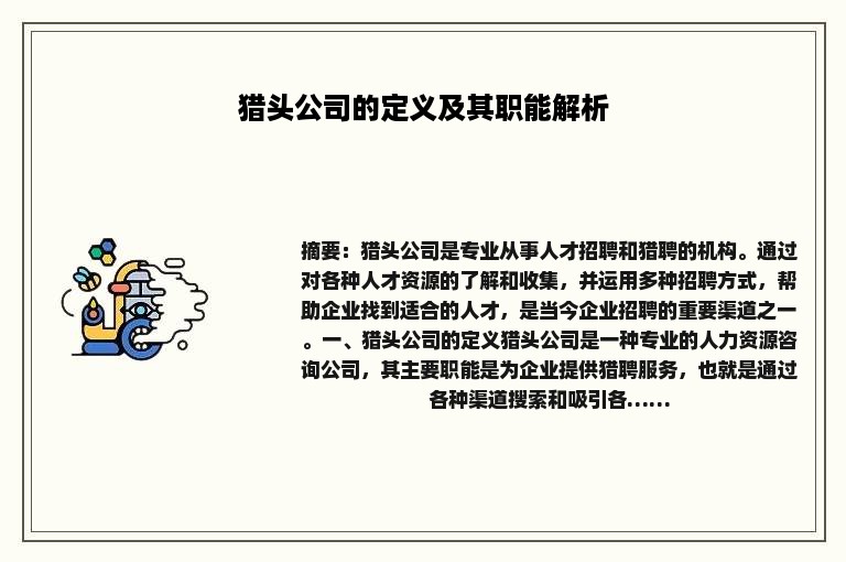猎头公司的定义及其职能解析