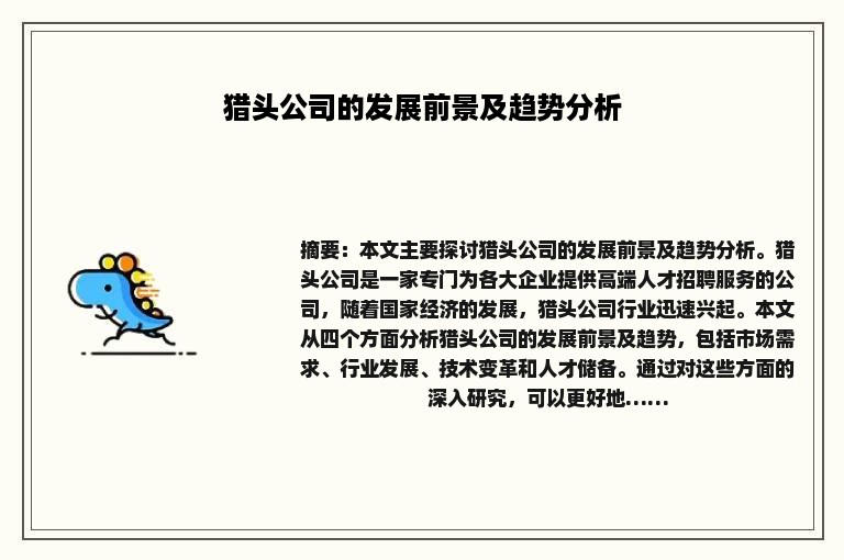 猎头公司的发展前景及趋势分析