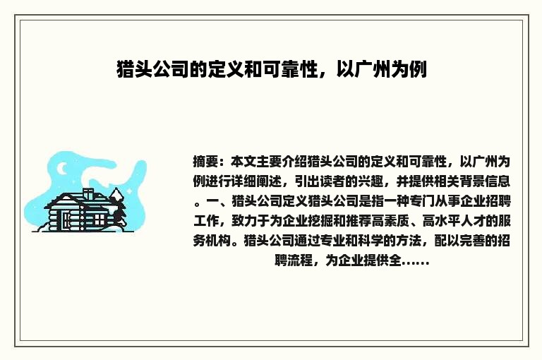 猎头公司的定义和可靠性，以广州为例