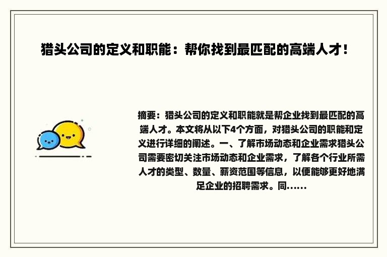 猎头公司的定义和职能：帮你找到最匹配的高端人才！