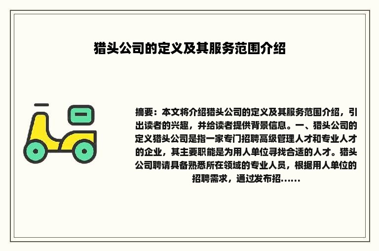 猎头公司的定义及其服务范围介绍