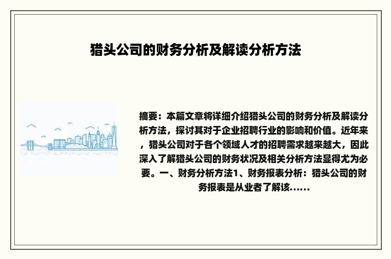猎头公司的财务分析及解读分析方法