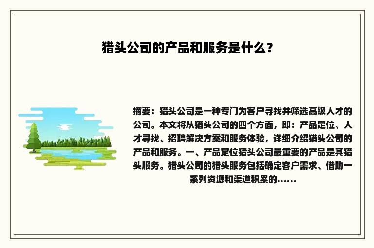 猎头公司的产品和服务是什么？