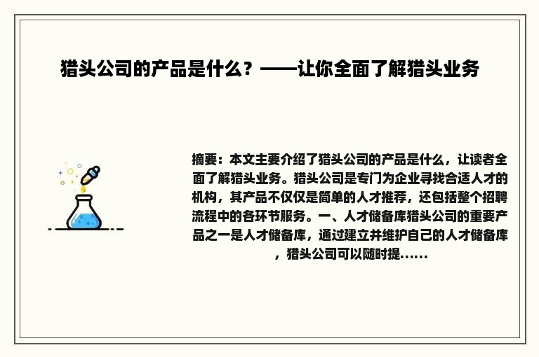 猎头公司的产品是什么？——让你全面了解猎头业务