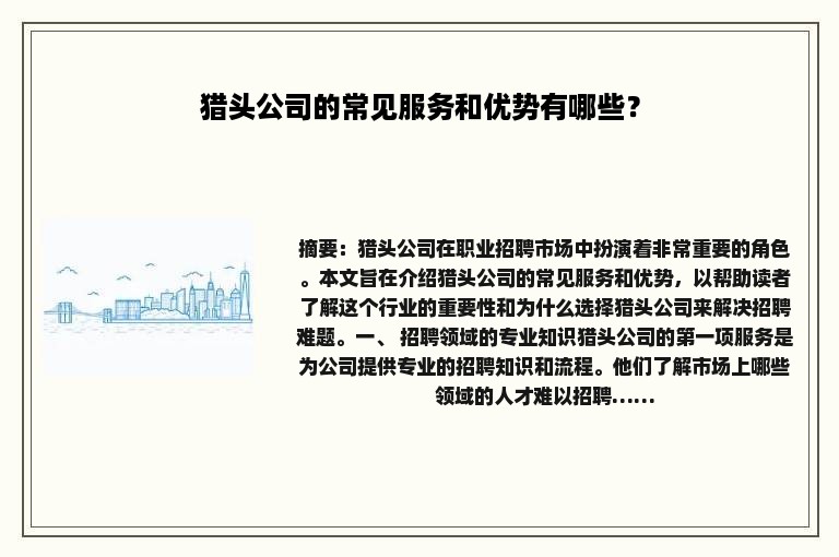 猎头公司的常见服务和优势有哪些？
