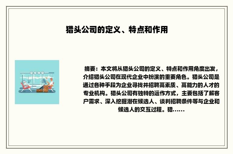 猎头公司的定义、特点和作用
