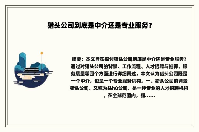 猎头公司到底是中介还是专业服务？