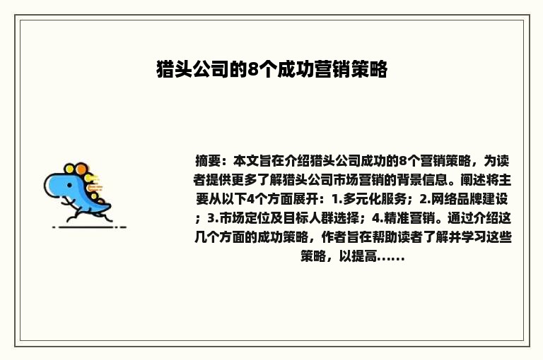 猎头公司的8个成功营销策略