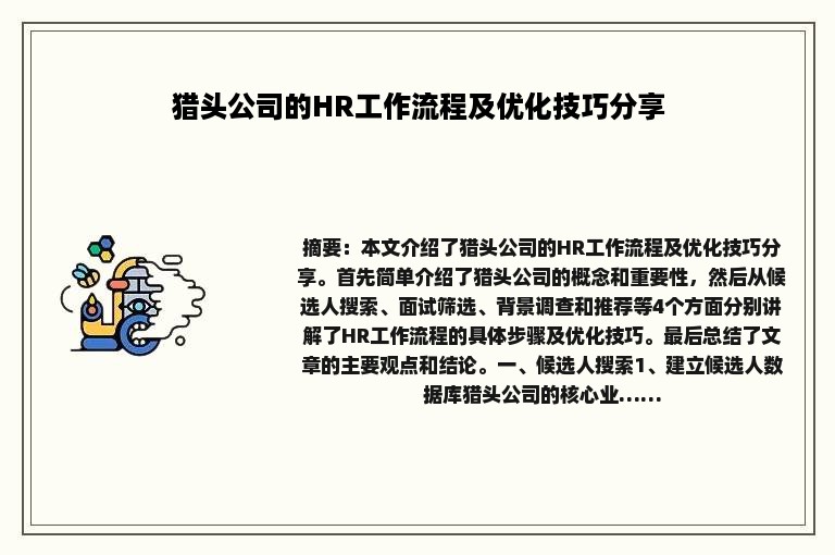 猎头公司的HR工作流程及优化技巧分享
