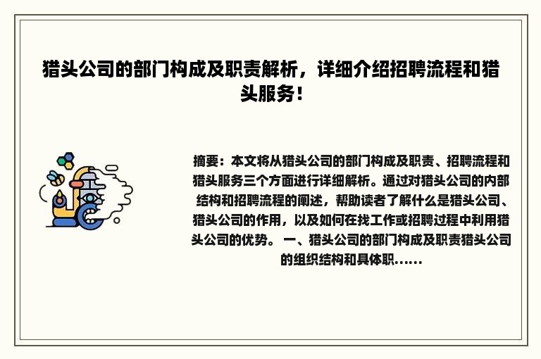 猎头公司的部门构成及职责解析，详细介绍招聘流程和猎头服务！
