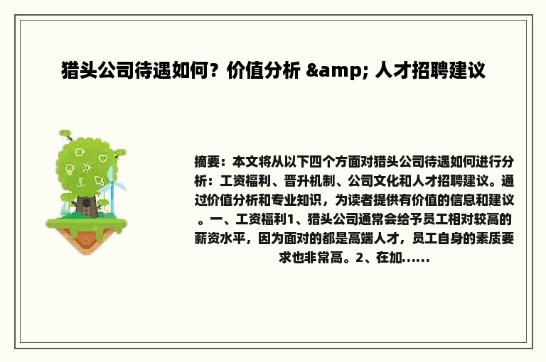 猎头公司待遇如何？价值分析 & 人才招聘建议