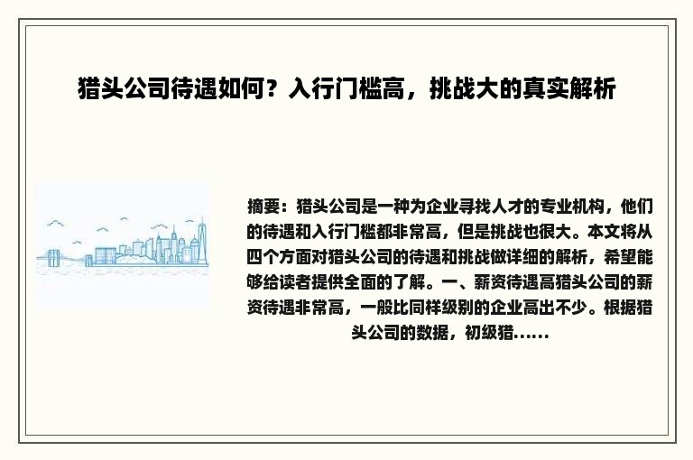 猎头公司待遇如何？入行门槛高，挑战大的真实解析