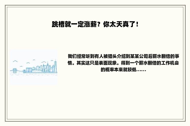 跳槽就一定涨薪？你太天真了！