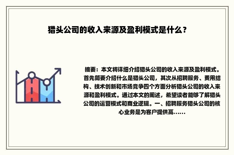 猎头公司的收入来源及盈利模式是什么？