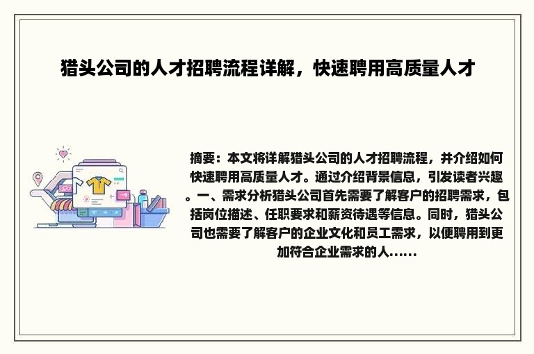 猎头公司的人才招聘流程详解，快速聘用高质量人才