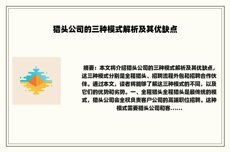 猎头公司的三种模式解析及其优缺点